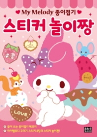 마이멜로디 종이접기 스티커 놀이짱 